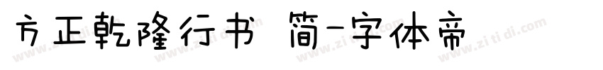 方正乾隆行书 简字体转换